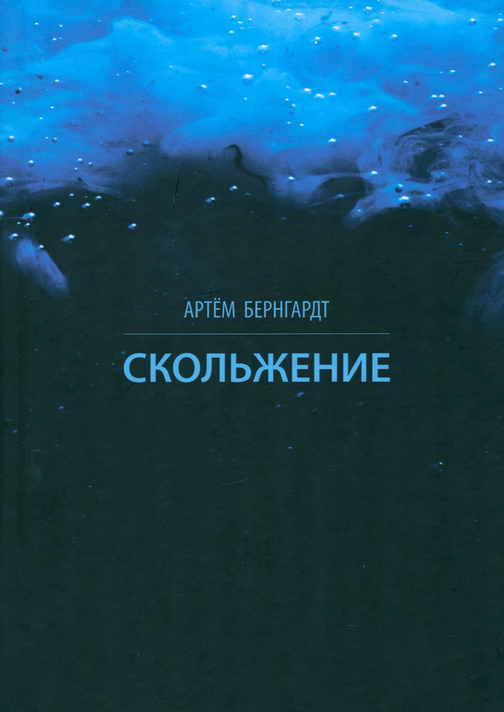 Скольжение #1