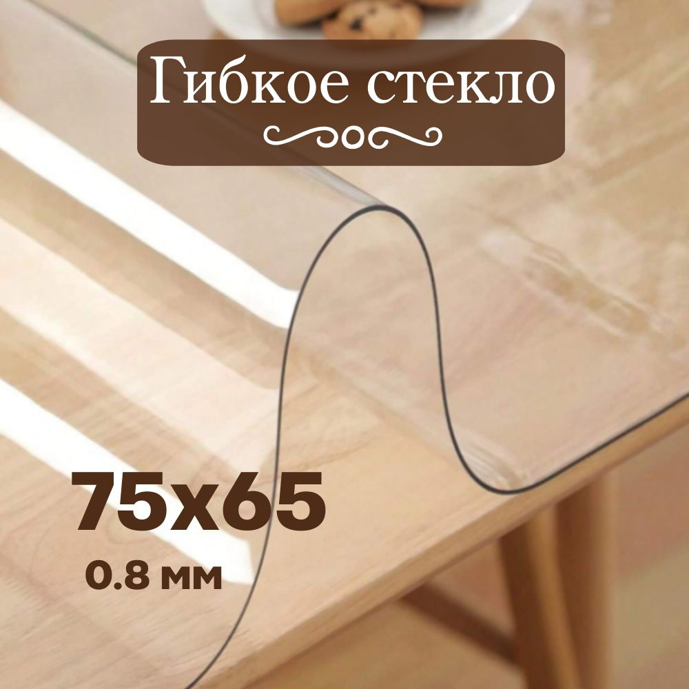 Soft Glass Гибкое стекло 65x75 см, толщина 0.8 мм #1