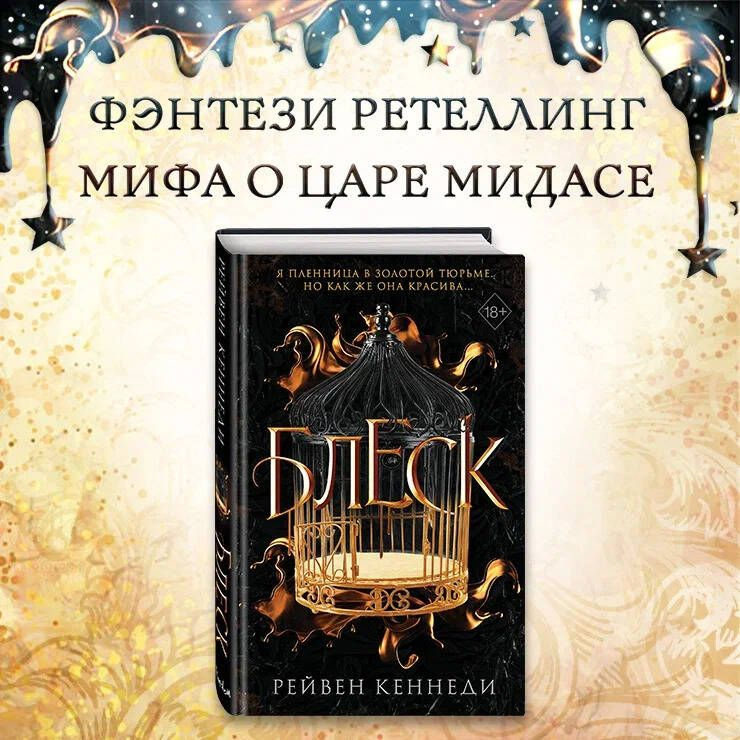 Блеск (#1) | Кеннеди Рейвен #1