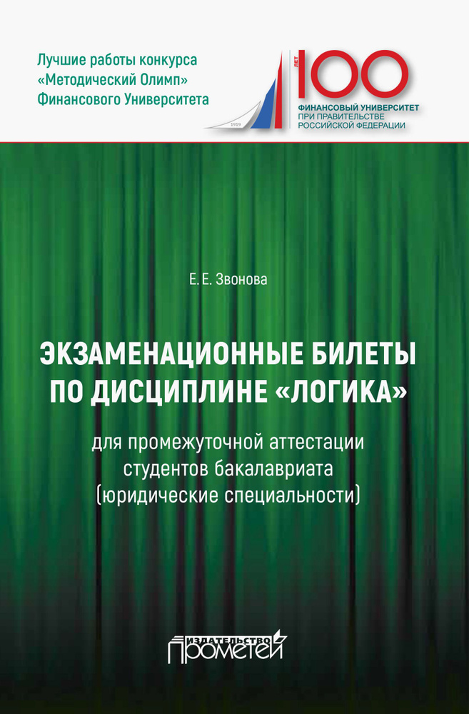 Экзаменационные билеты по дисциплине "Логика" для промежуточной аттестации студентов бакалавриата | Звонова #1