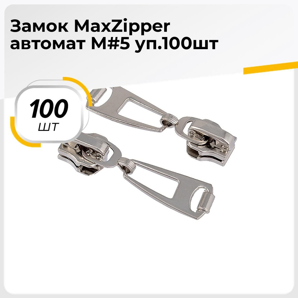 Бегунок для молнии металлический тип5, 100 шт. - купить с доставкой по ...