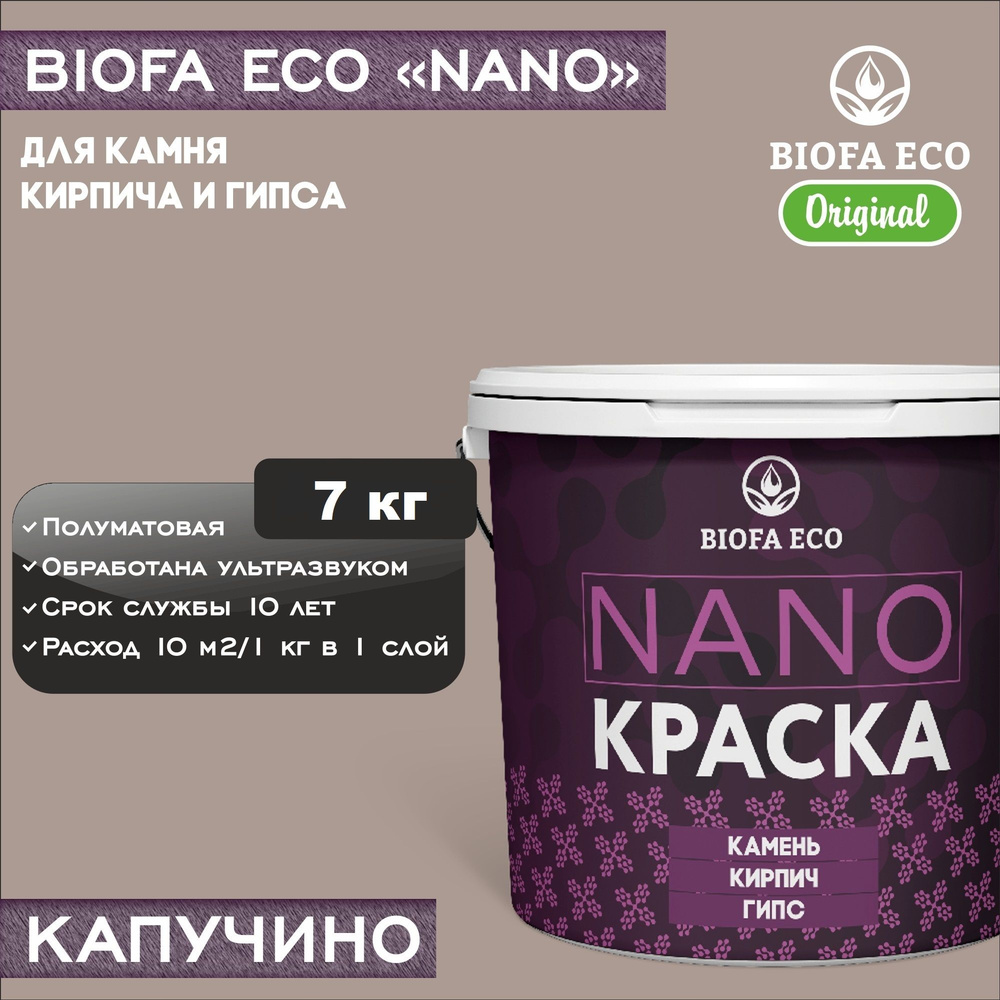 Краска BIOFA ECO NANO для камня, кирпича и гипса, адгезионная, полуматовая, цвет капучино, 7 кг  #1