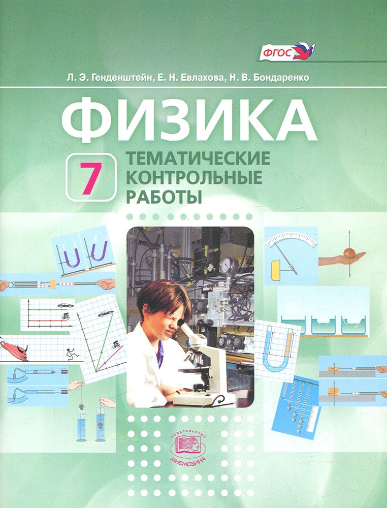Физика. 7 класс. Тематические контрольные работы. Учебное пособие для ...