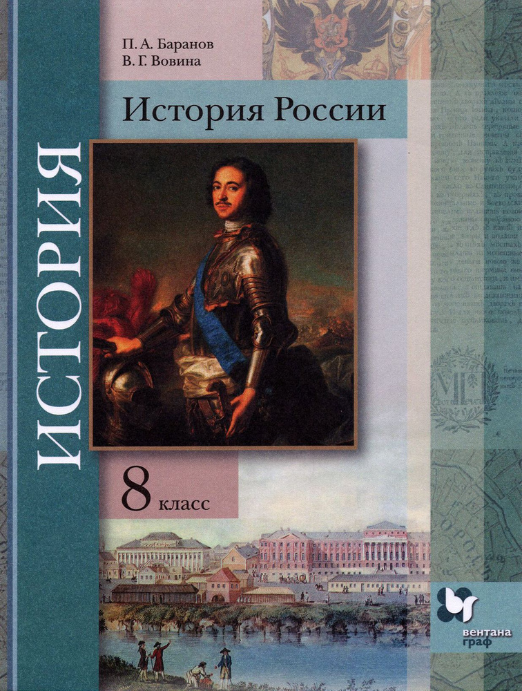 История России. 8 класс. Учебник | Баранов Петр Анатольевич, Вовина ...