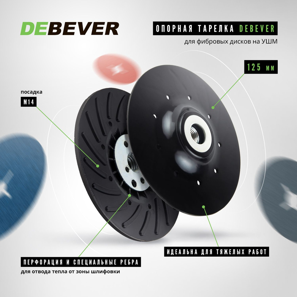 Опорная тарелка / оправка DEBEVER для фибровых дисков на УШМ 125 мм (ребра  и отверстия), жесткая