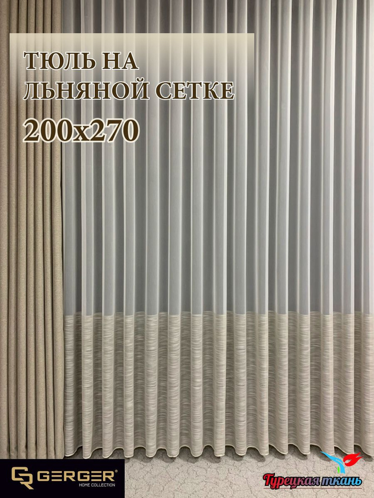 GERGER Тюль высота 270 см, ширина 200 см, крепление - Лента, молочный со вставкой капучино  #1