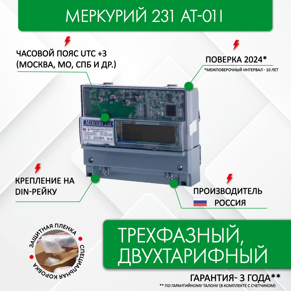 Счетчик электроэнергии Меркурий 231 АТ-01i 3*230/400В, 5(60)А, трехфазный,  ЖКИ, запрограммирован (двухтарифный, часовой пояс: GMT+3 (Москва)