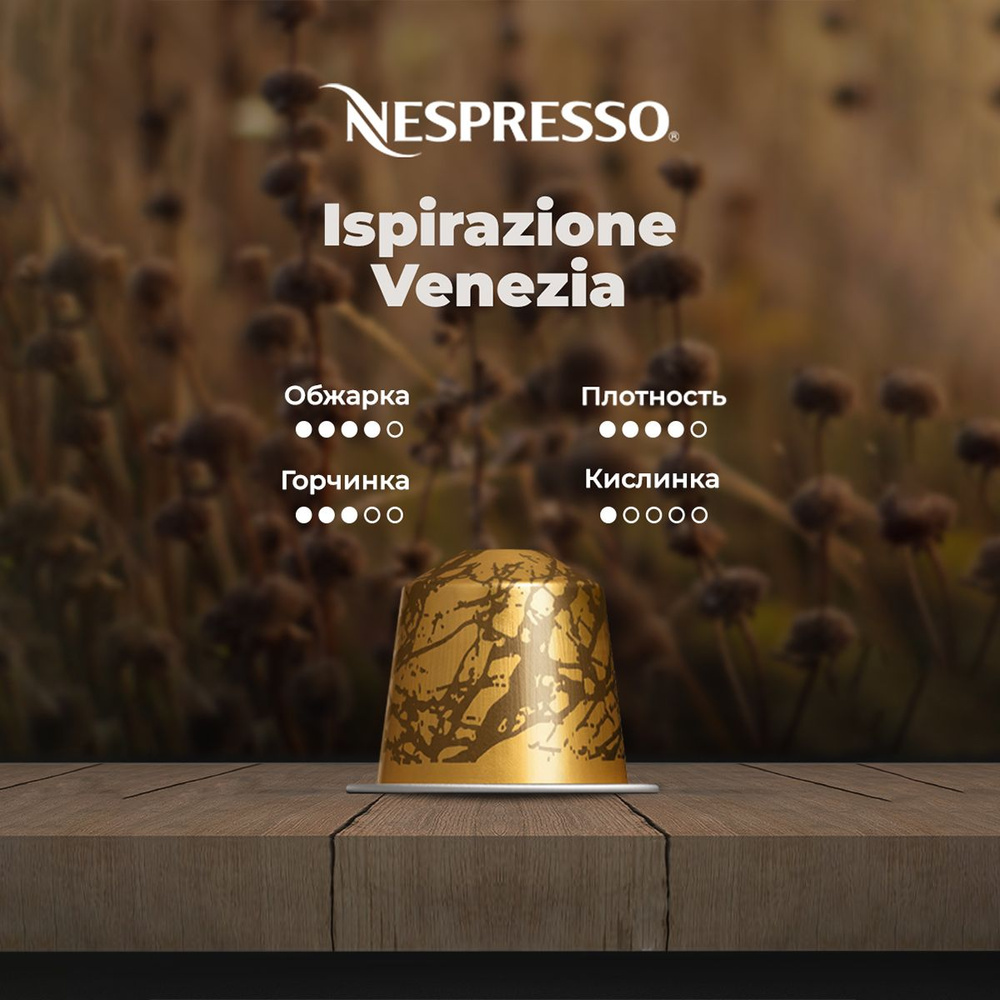 Кофе в капсулах Nespresso Ispirazione Venezia #1