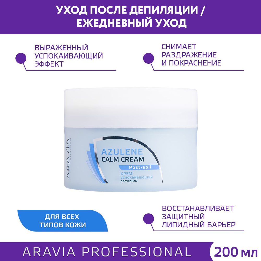 ARAVIA Professional Крем успокаивающий с азуленом Azulene Calm Cream, 200  мл - купить с доставкой по выгодным ценам в интернет-магазине OZON  (147217971)