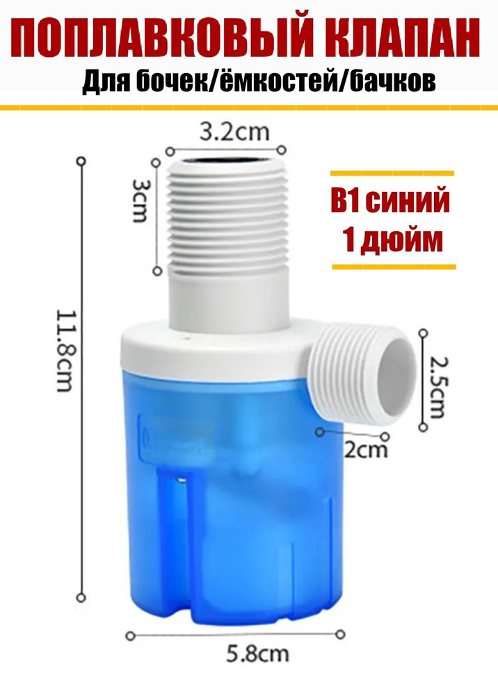 Поплавковый клапан для бочек/емкостей/бачков унитаза B1 синий 1 дюйм ...