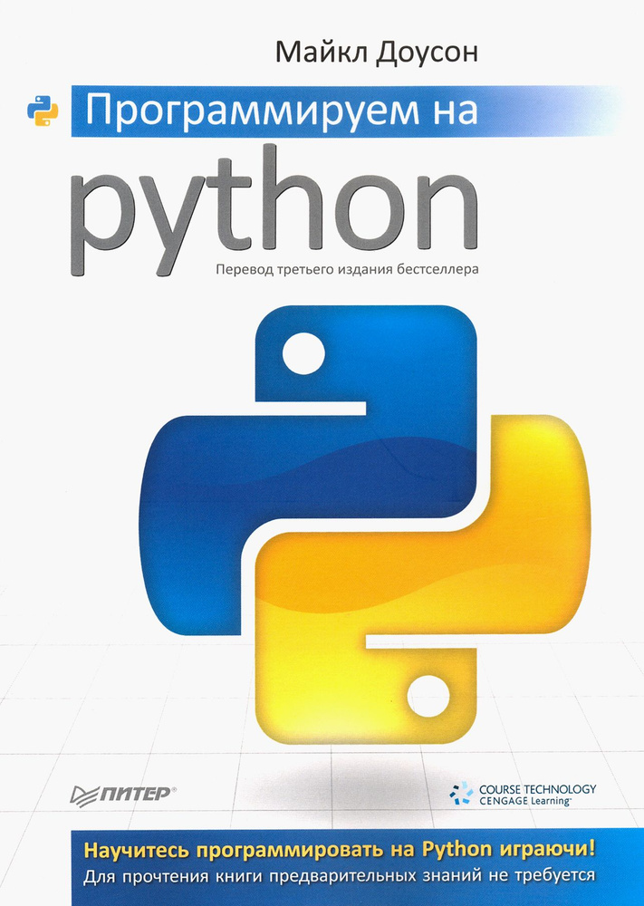 Программируем на Python | Доусон Майкл #1