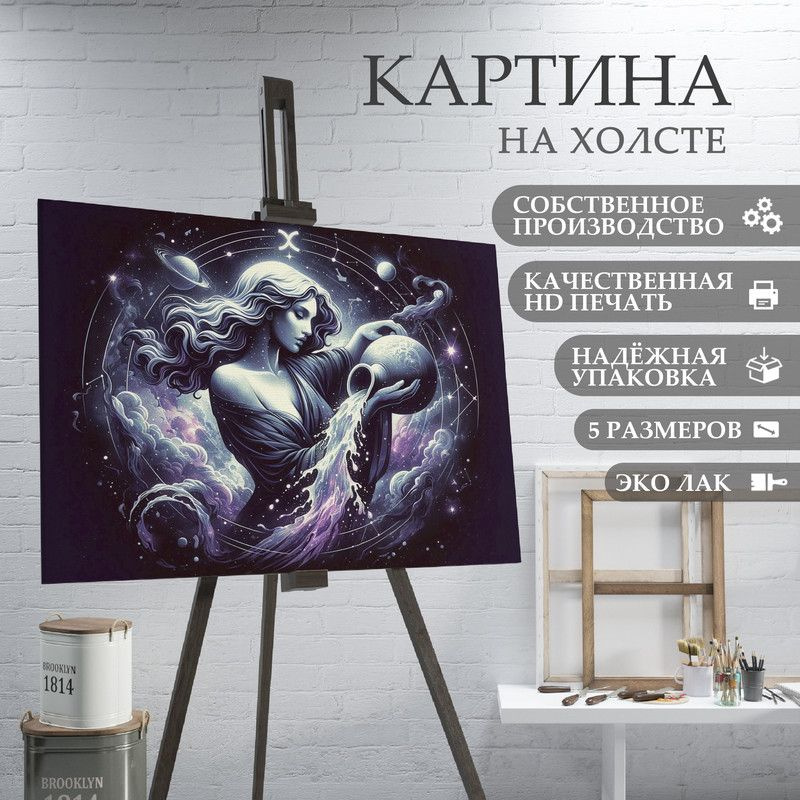 ArtPrintPro Картина "знаки зодиака водолей (1)", 80  х 60 см #1