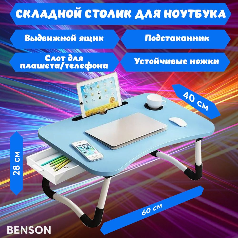 Столик/подставка для ноутбука BENSON Столик/подставка для  ноутбука_StolikNotbuk_Черный матовый_Универсальный, 60х40х28 см - купить по  выгодным ценам в интернет-магазине OZON (1352644011)