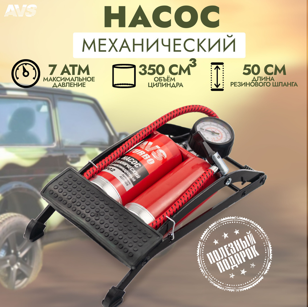 Насос автомобильный ножной двухцилиндровый с манометром AVS FP02 ...
