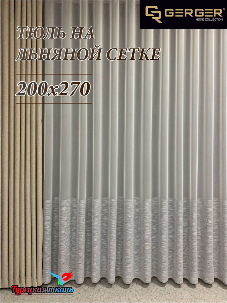 GERGER Тюль высота 270 см, ширина 200 см, крепление - Лента, молочный с вставкой серый  #1