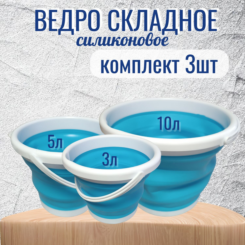 Ведро складное силиконовое (комплект 3 штуки), 3, 5 и 10 литров  #1