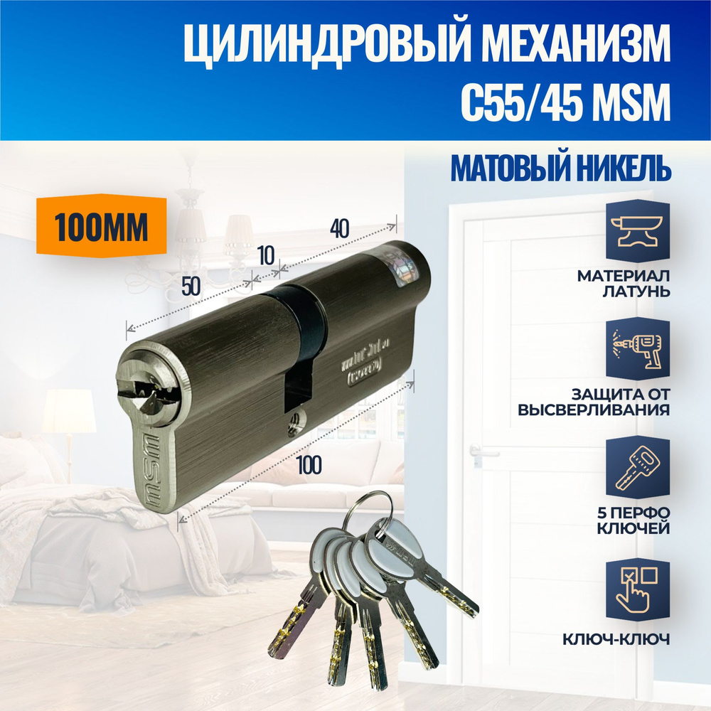 Цилиндровый механизм C55/45mm SN (Матовый никель) MSM (личинка замка) перфо ключ-ключ  #1