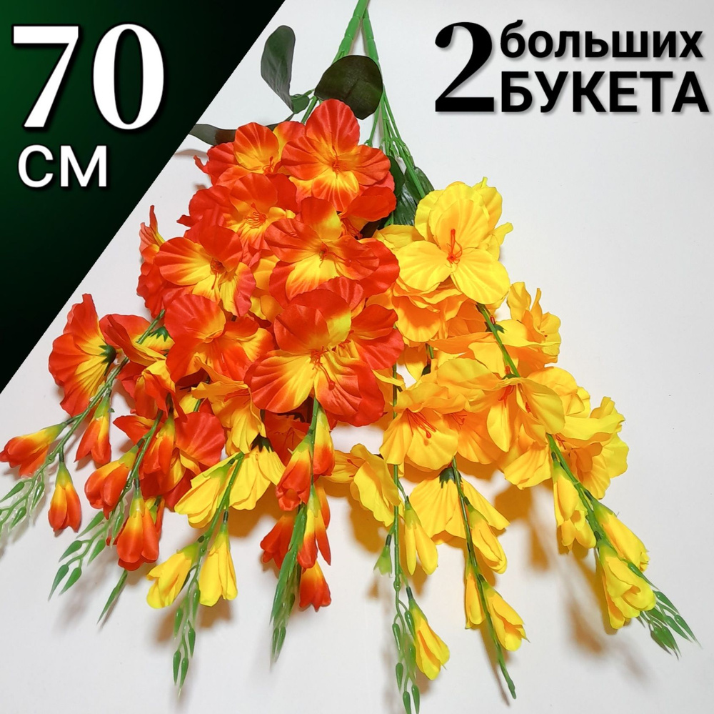 Цветы искусственные 70 см 2 БУКЕТА #1