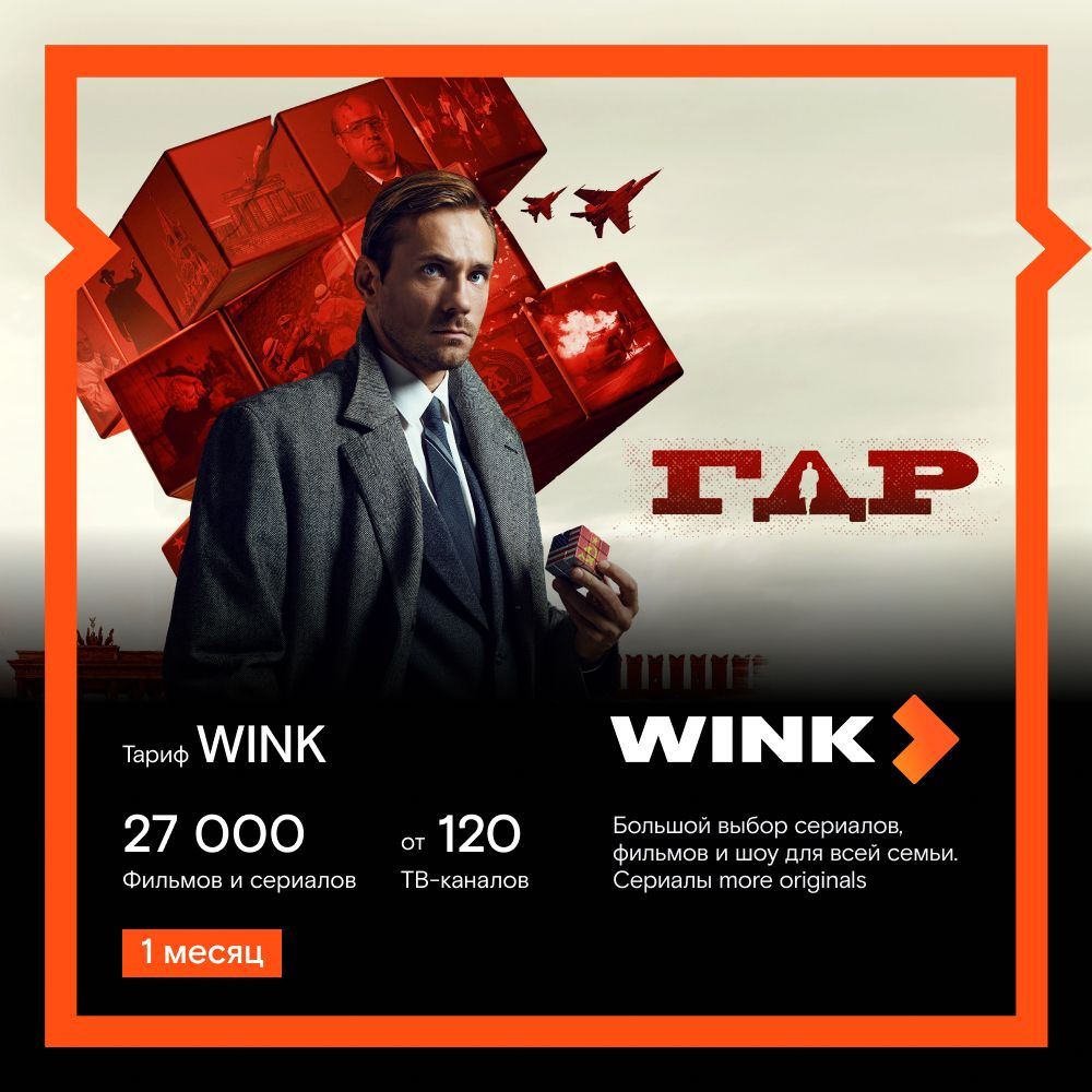 Подписка Wink 1 месяц