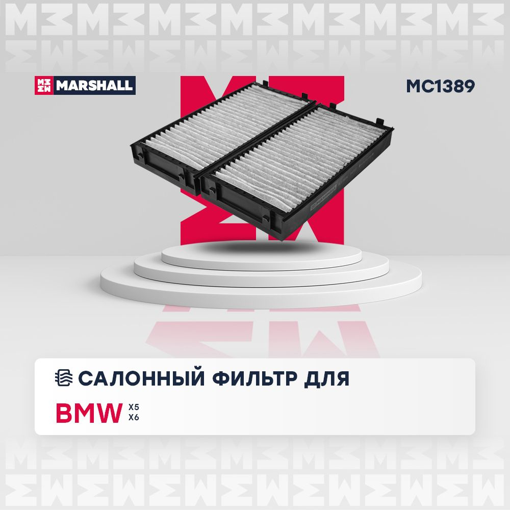 Фильтр салонный MARSHALL MC1389 - купить по выгодным ценам в  интернет-магазине OZON (647406634)