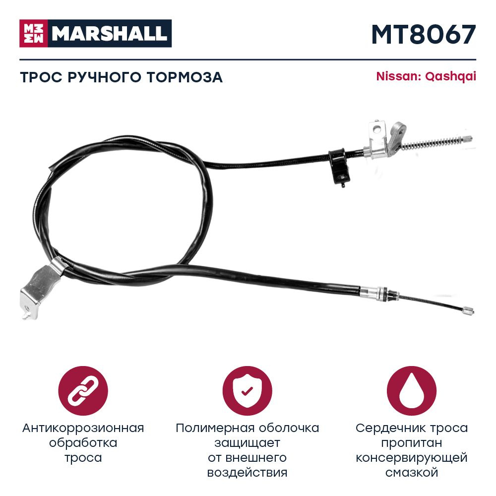 Трос тормоза стояночного Nissan: Qashqai // кросс-номер Cofle 92170328 //  OEM 36530EY10A - MARSHALL арт. MT8067 - купить по выгодной цене в  интернет-магазине OZON (914770663)