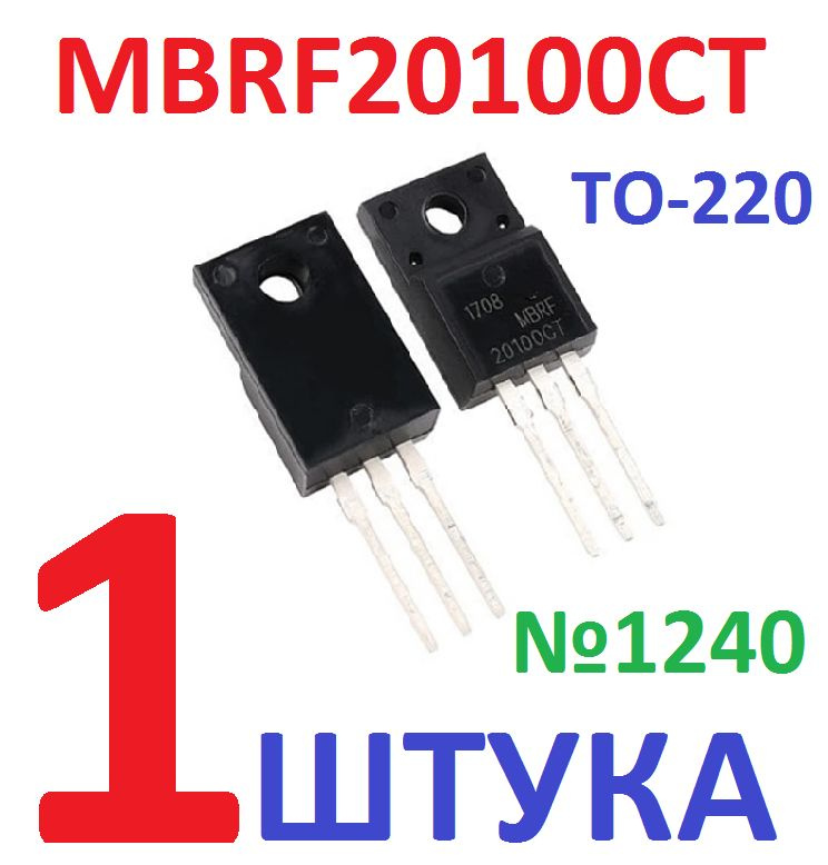 1шт Диод MBRF20100CT (ITO-220AB) Выпрямитель Шоттки, 100В, 20А ...