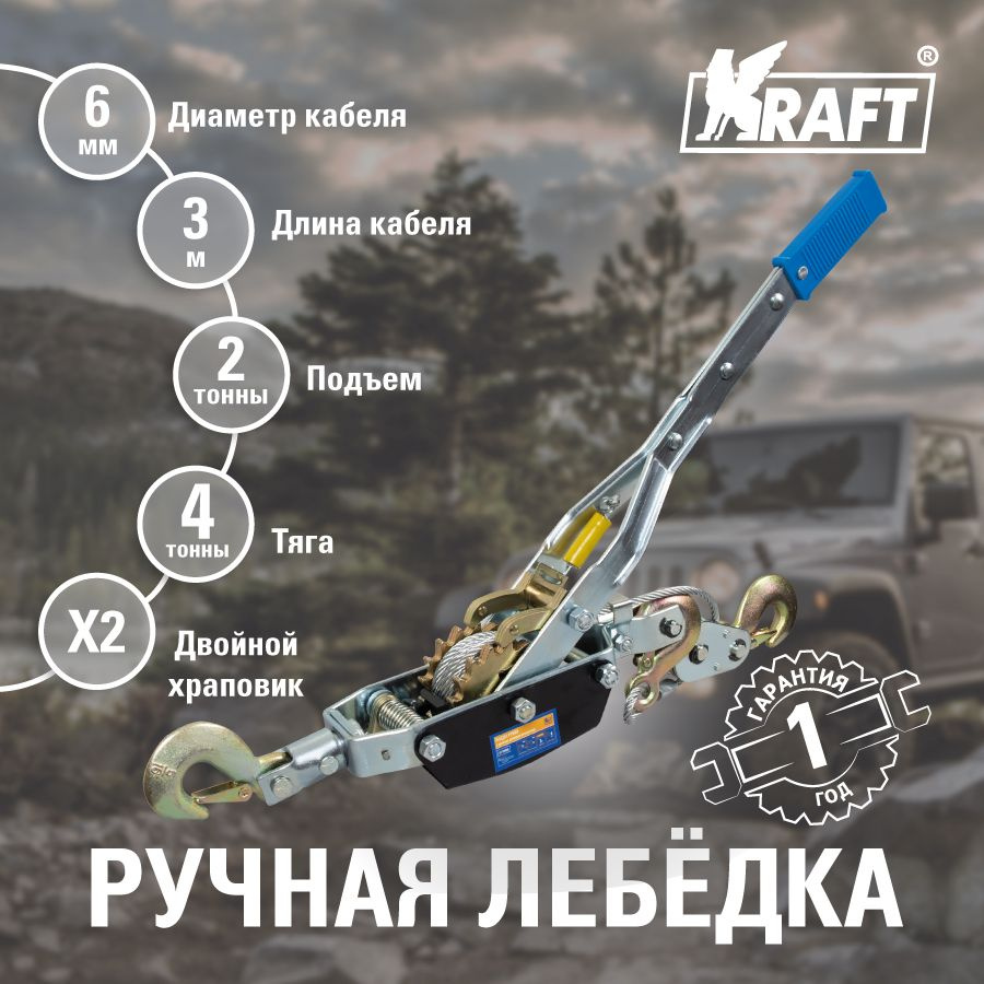 Лебедка автомобильная Kraft лебедки рычажные, 4 т, Без двигателя - купить  по доступной цене c доставкой в интернет-магазине OZON (167760969)