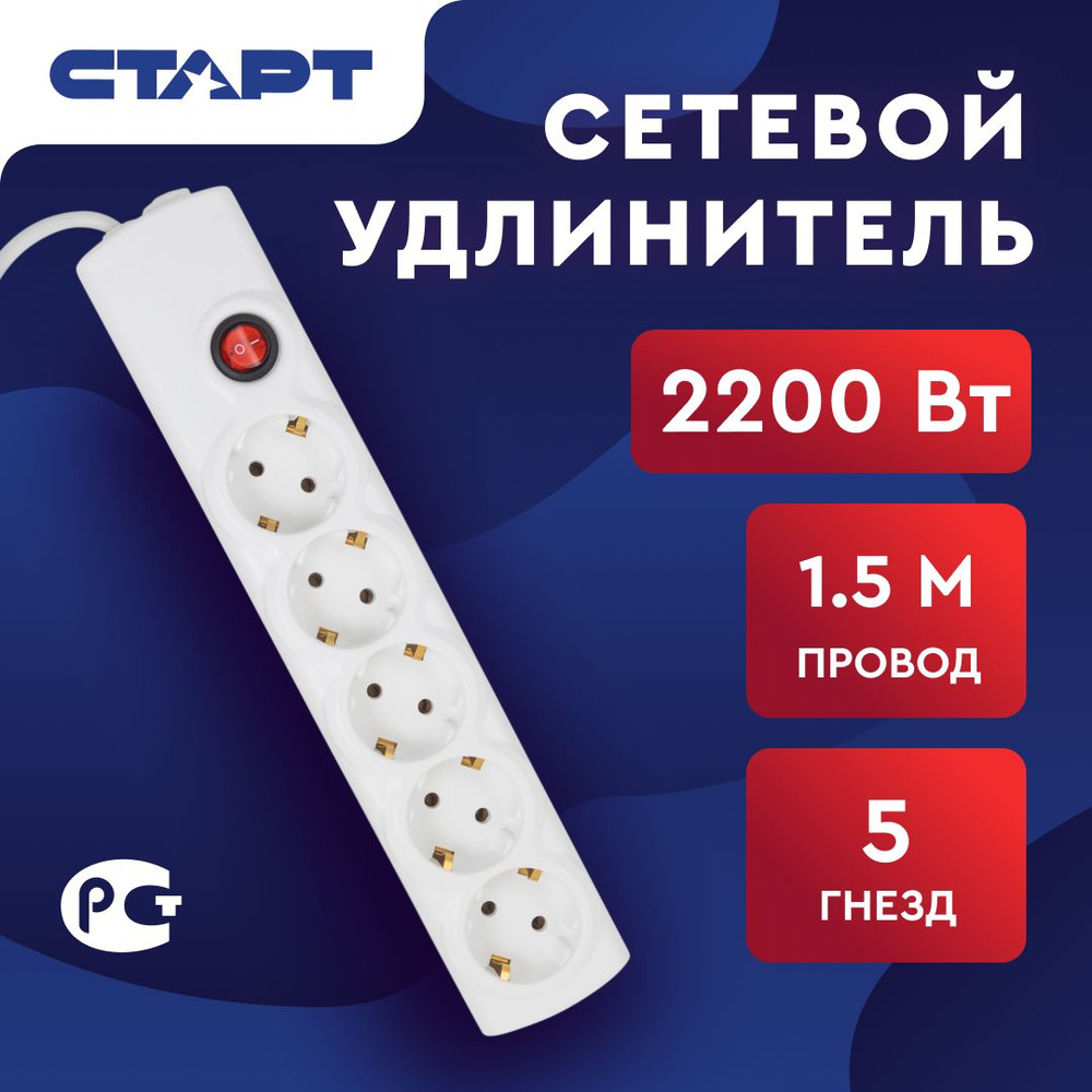 Сетевой удлинитель СТАРТ 5x1-ZV IMP1, 5 розеток, 1,5м, с выключателем  #1