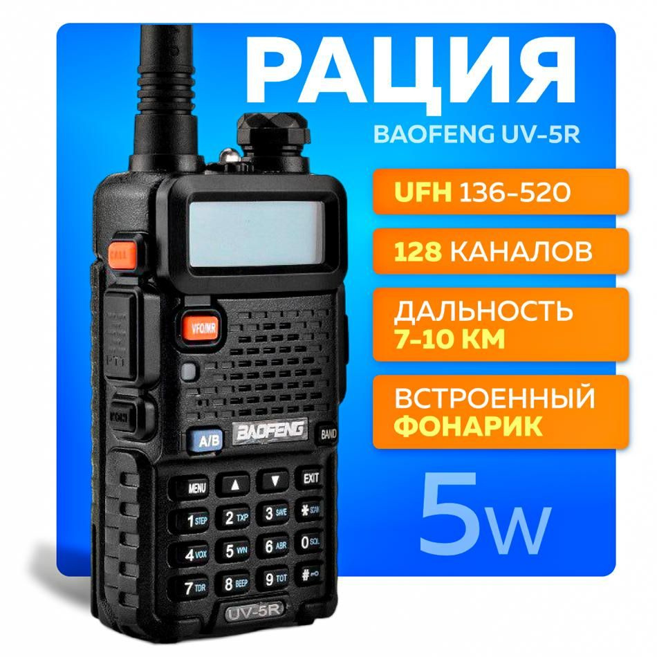 Рация BAOFENG UV-5R для охоты и рыбалки мощная