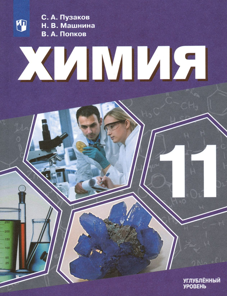 Химия. 11 класс. Учебник. Углублённый уровень. ФП | Попков Владимир Андреевич, Пузаков Сергей Аркадьевич #1