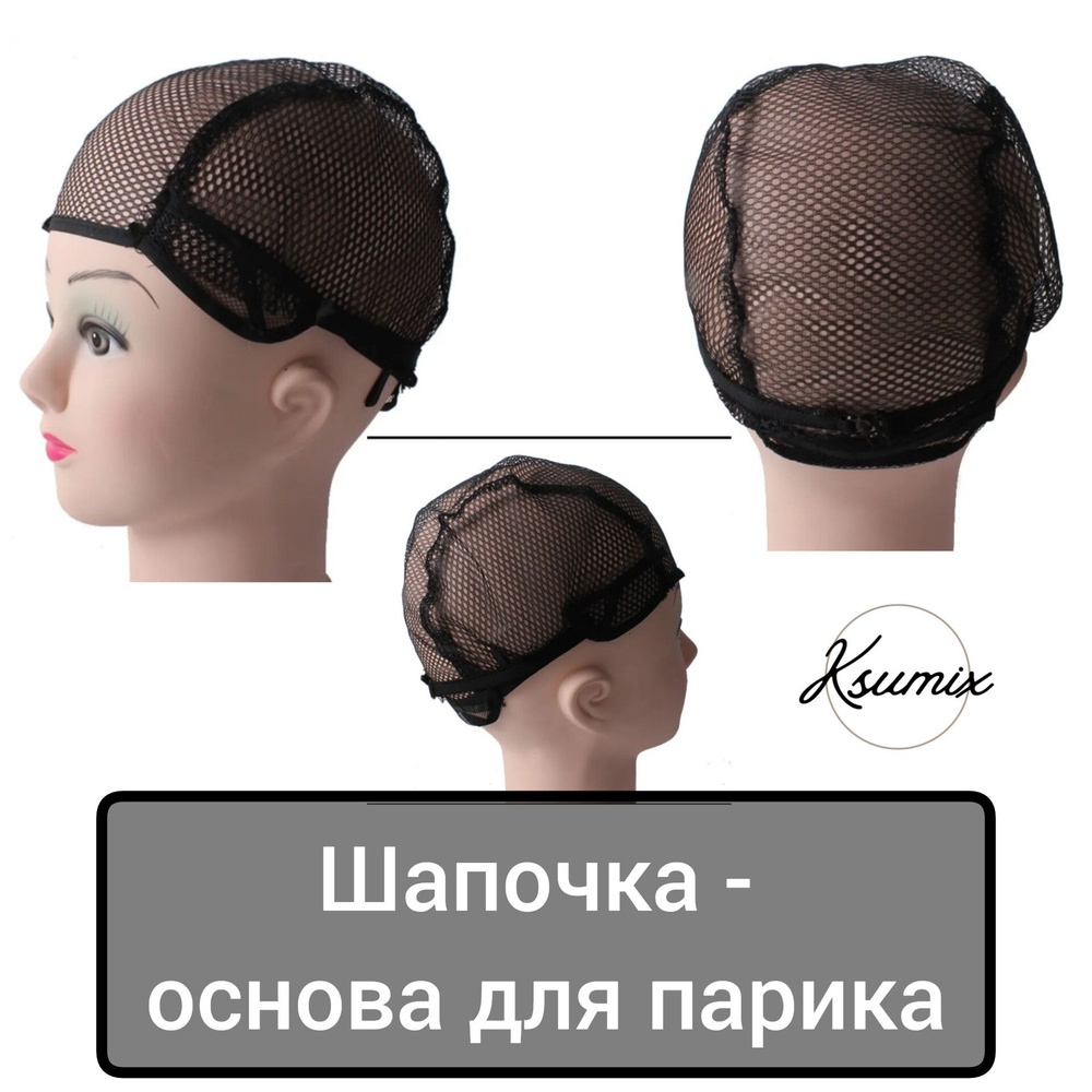 Основа для парика. Шапка под парик #1