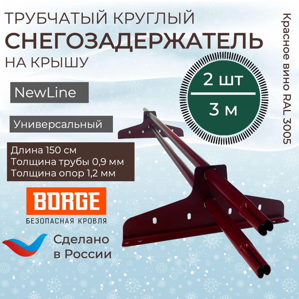 Снегозадержатель на крышу 1,5 м (2 комплекта на 3 метра) универсальный круглый RAL (3005) Красное вино #1