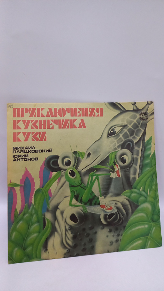 Пластинка виниловая винтажная Приключения кузнечика Кузи, М. Пляцковский, 1993 год  #1