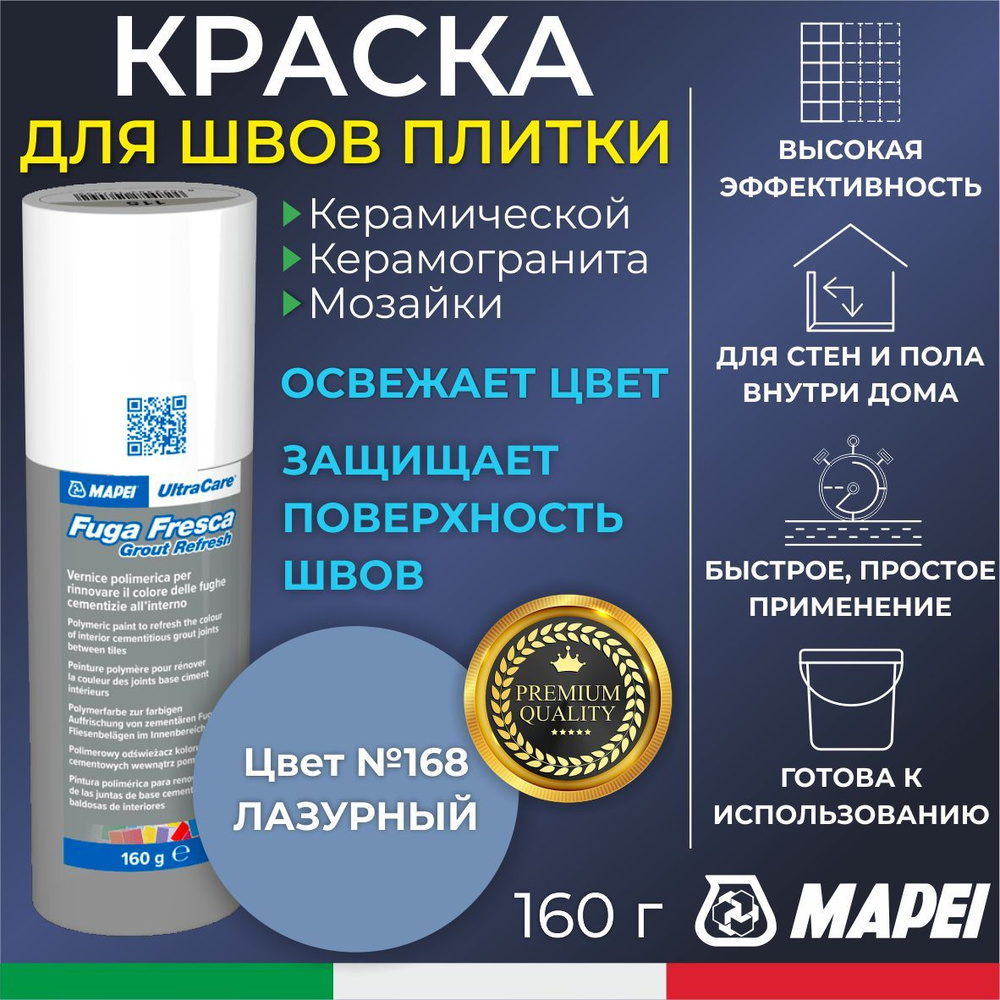 Краска для швов плитки MAPEI UltraCare Fuga Fresca 168 Лазурный 160 г - Маркер для обновления цвета цементной #1