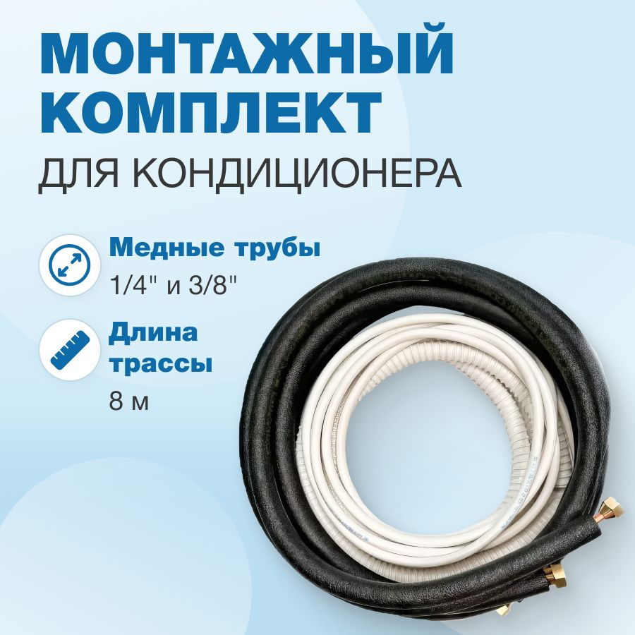 Монтажный комплект для кондиционера, 1/4" и 3/8" - 8 метров #1