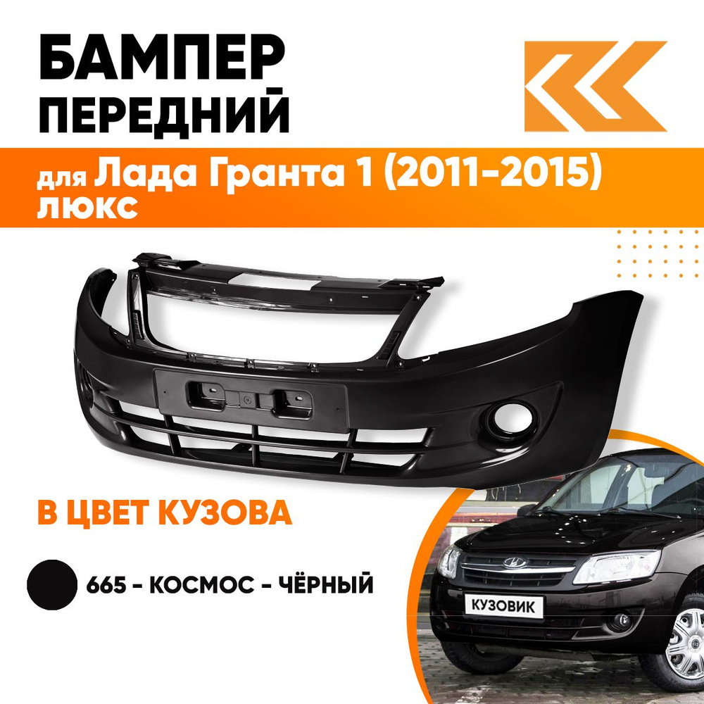 Бампер передний в цвет кузова для Лада Гранта 1 2190 (2011-2015) люкс 665 - КОСМОС - Черный  #1