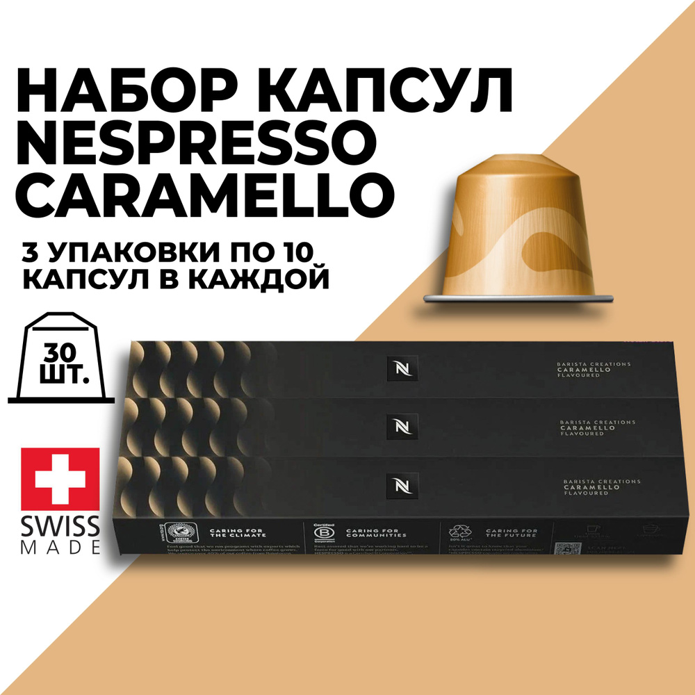 Кофе в капсулах набор NESPRESSO Caramello 30 капсул #1