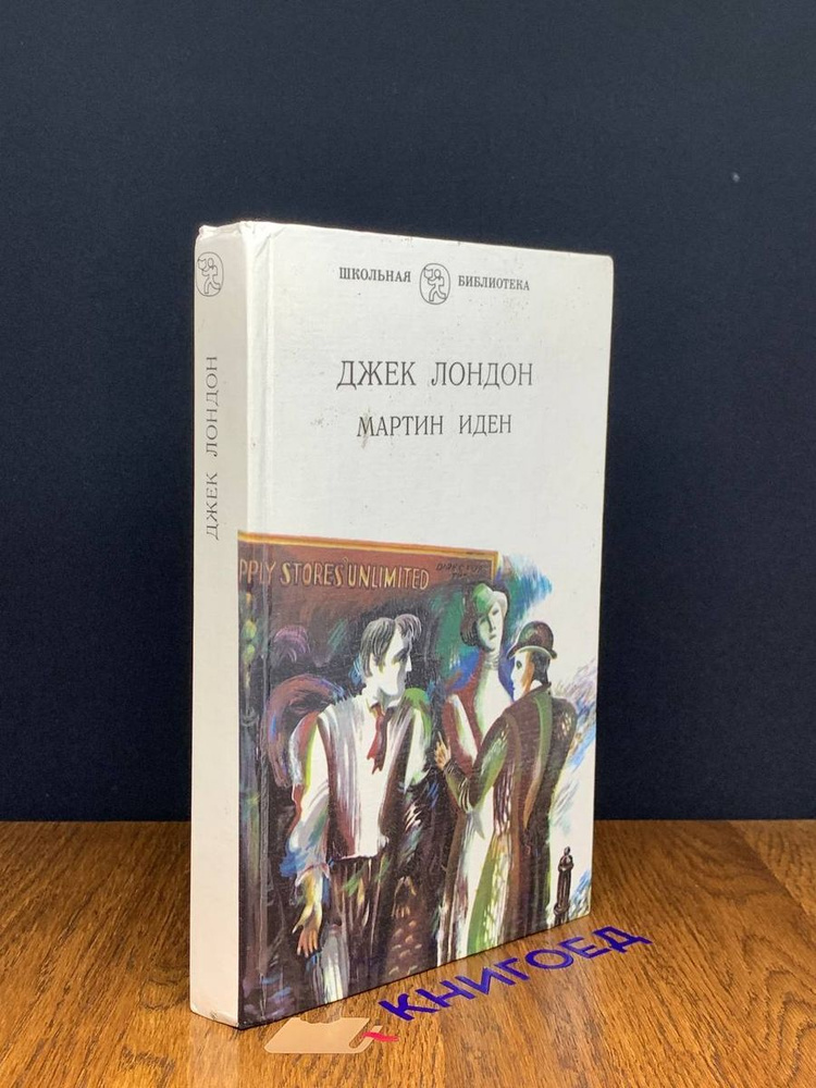 Мартин Иден - купить с доставкой по выгодным ценам в интернет-магазине ...