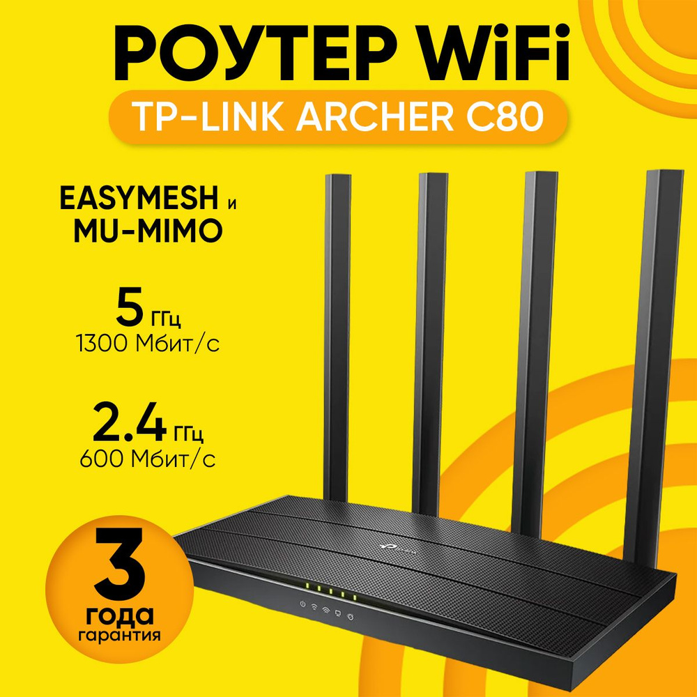 TP-Link Роутер Двухдиапазонный гигабитный Wi-Fi роутер TP-Link Archer C80  ,AC1900 с поддержкой Mesh и MUMIMO, черный