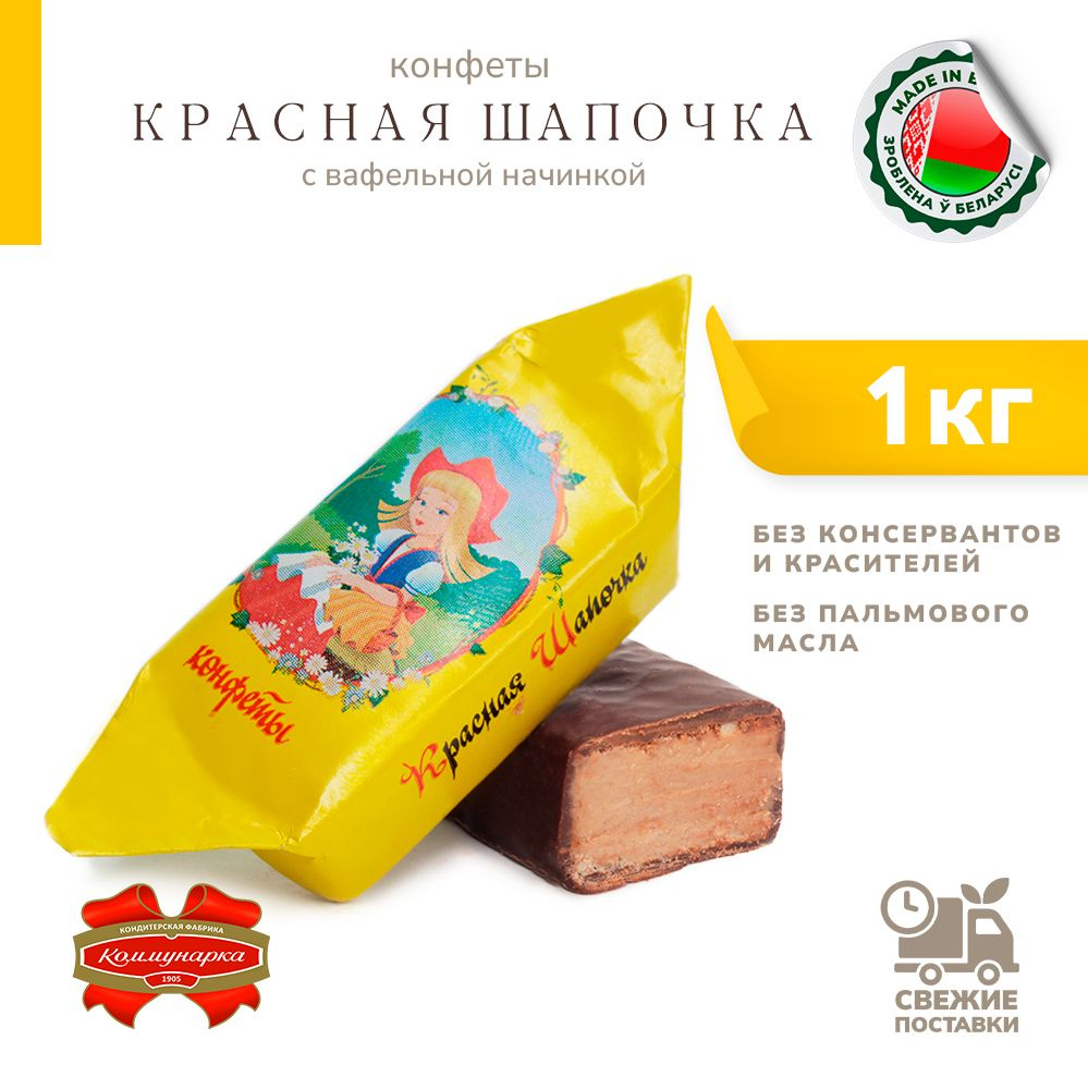 Конфеты Красная Шапочка с вафельной начинкой 1000 г - купить с ...