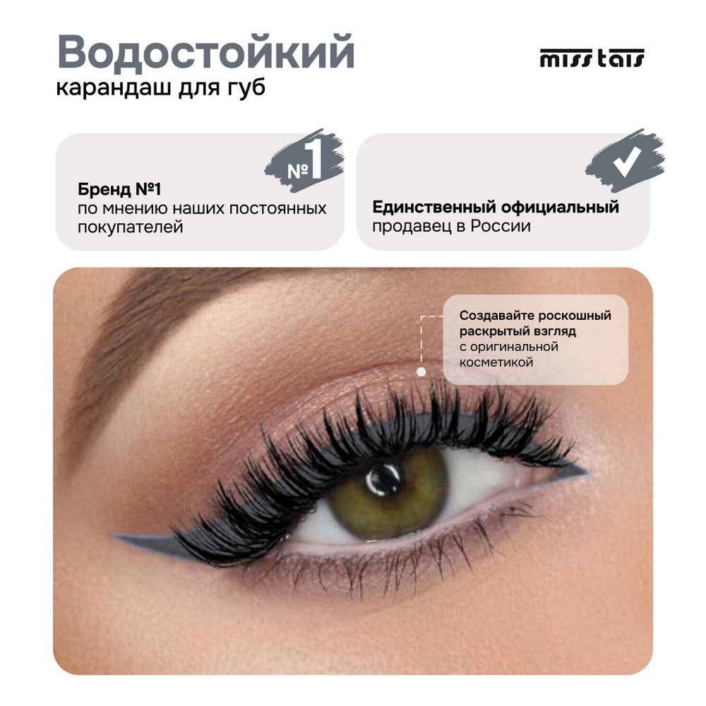 Miss Tais Карандаш для глаз стойкий контурный для стрелок №711 ...