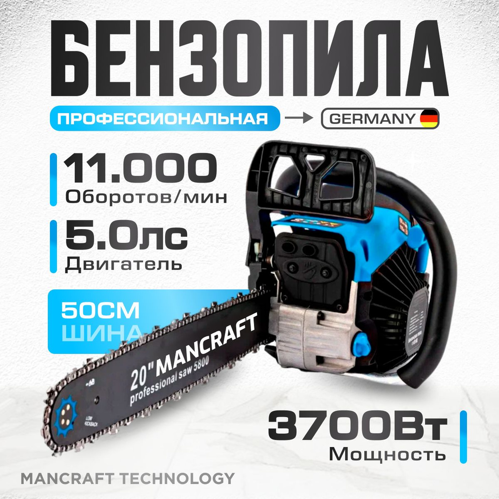 Бензопила цепная профессиональная. MANCRAFT Пила бензиновая, 3700Вт, 50 см,  76 звеньев. - купить с доставкой по выгодным ценам в интернет-магазине OZON  (1402038449)