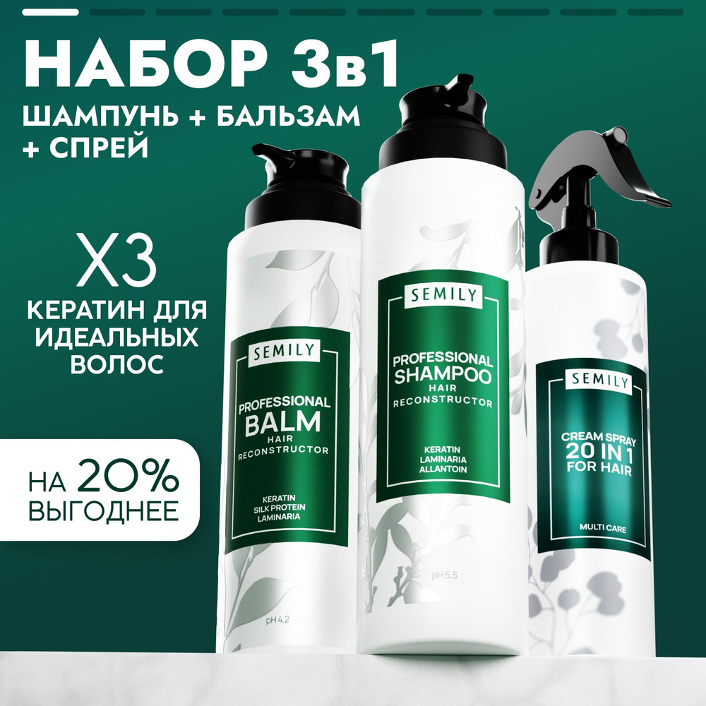 Semily Шампунь и бальзам, спрей20в1 женский бессульфатный для волос ...