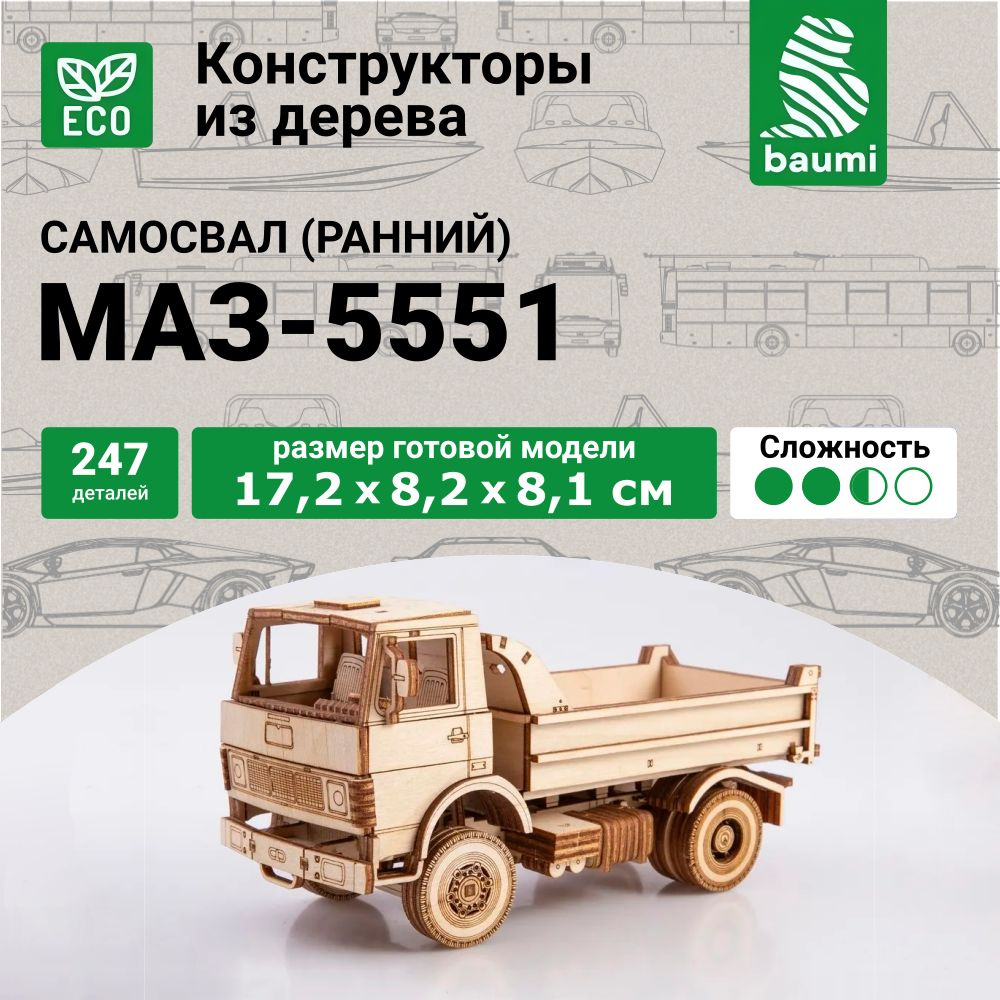 Сборная деревянная модель Baumi МАЗ-5551 самосвал (ранний) 1/35 арт.11015 -  купить с доставкой по выгодным ценам в интернет-магазине OZON (1413848037)