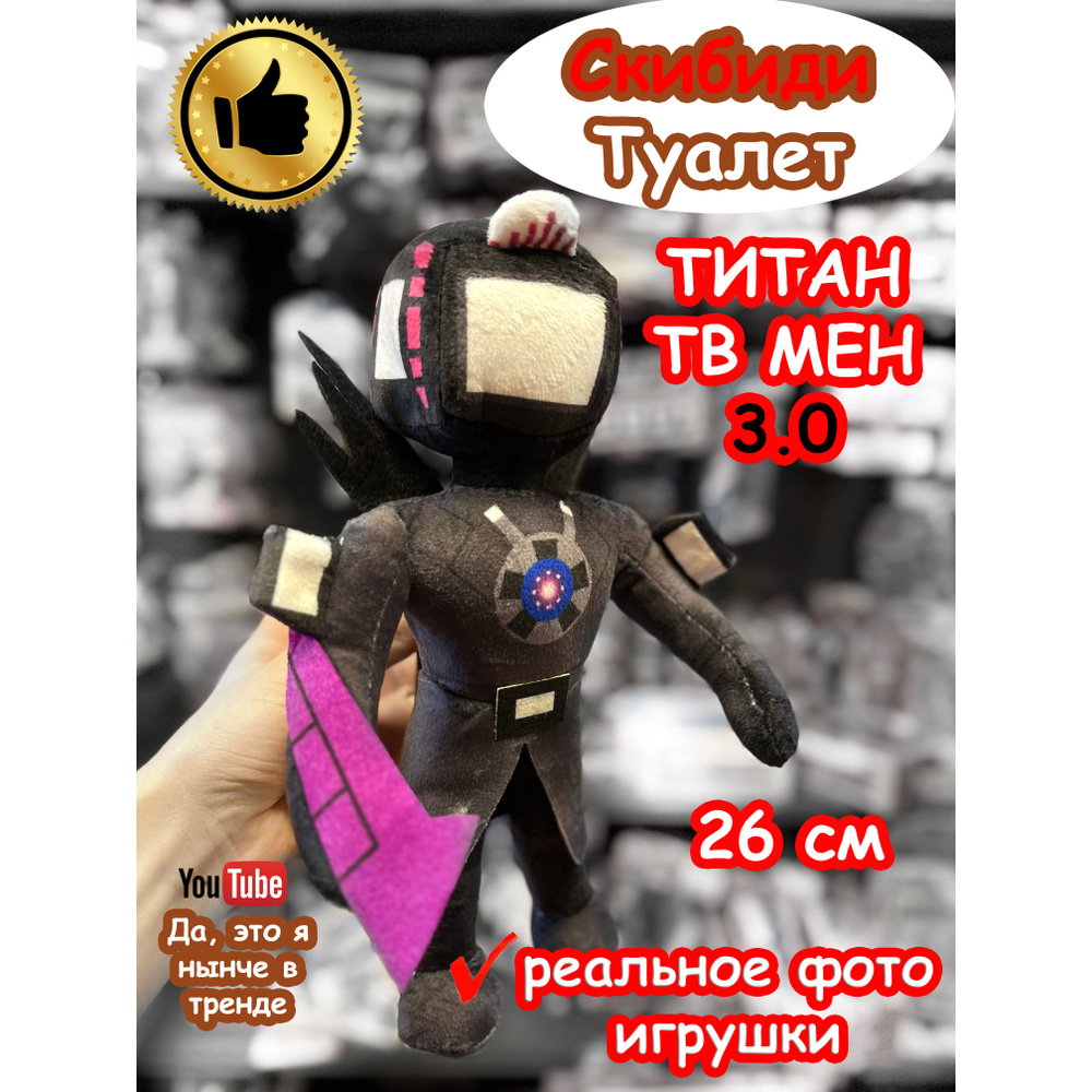 Титан ТВ Мен 3.0 игрушка мягкая ТВМен Скибиди Туалет