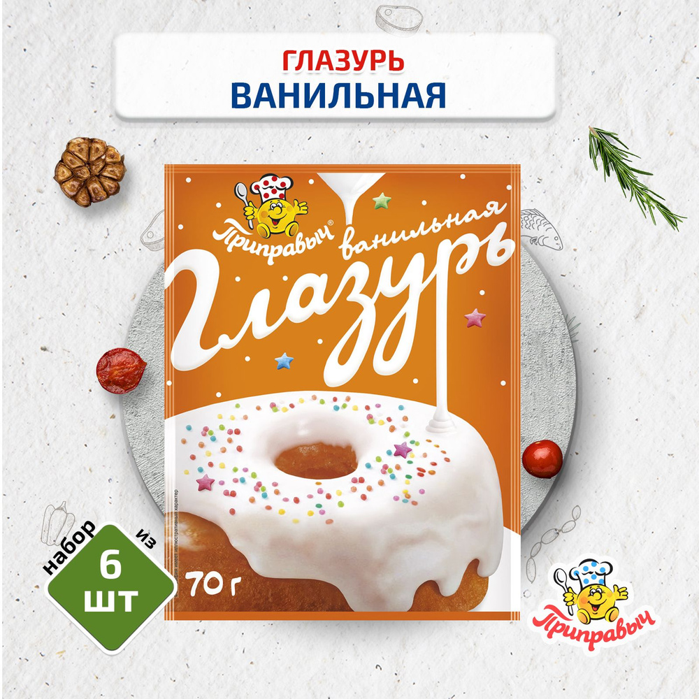 Глазурь Ванильная, 6 шт. по 70г, Приправыч - купить с доставкой по выгодным  ценам в интернет-магазине OZON (256250286)