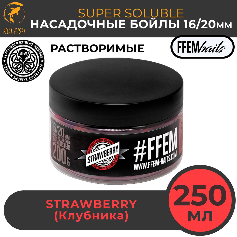 Растворимые насадочные бойлы FFEM Super Soluble Boilies Strawberry 16/20mm (Клубника) / Пылящие Hookbaits #1