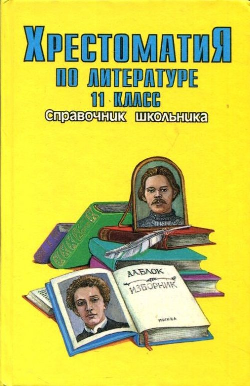 Хрестоматия по литературе 11 класс. Справочник школьника - купить с ...