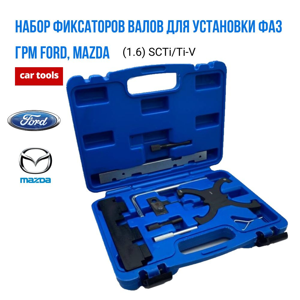 Набор фиксаторов распредвала для установки фаз ГРМ Ford, Mazda (1.6)  SCTi/Ti-V, A-0935C Car Tools - купить по выгодной цене в интернет-магазине  OZON (375443418)