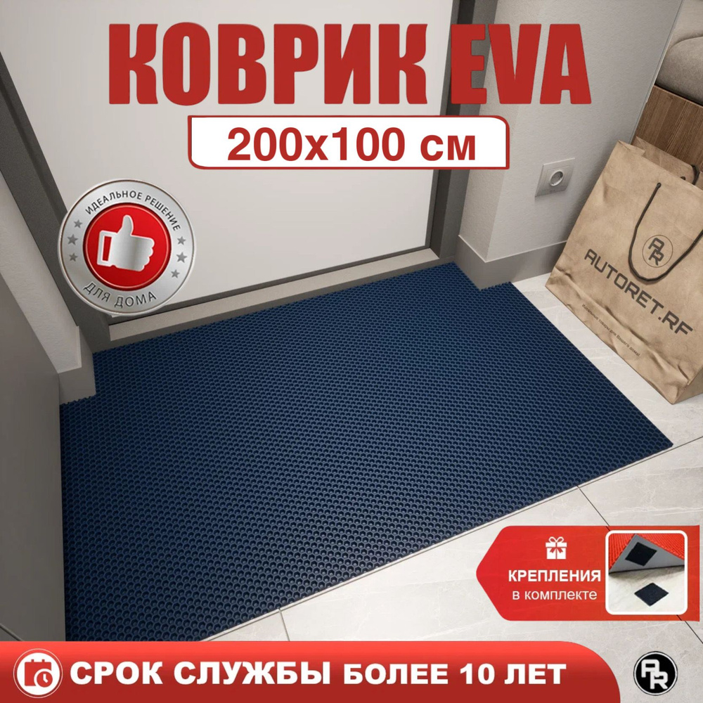 Коврик придверный EVA / ЭВА входной в прихожую и коридор под обувь, для ванной и туалета, 200х100 см, #1